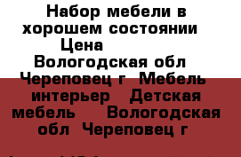 Набор мебели в хорошем состоянии › Цена ­ 16 000 - Вологодская обл., Череповец г. Мебель, интерьер » Детская мебель   . Вологодская обл.,Череповец г.